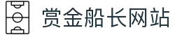 赏金船长·(中国大陆)官方网站 - 爆奖连连